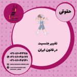 تغییر جنسیت در قانون ایران