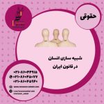شبیه سازی انسان در قانون ایران