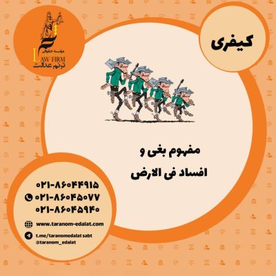 مفهوم بغی و افساد فی الارض باغی کیست مفسد فی الارض کیست مجازات باغی ...