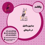 بهترین وکیل در شریعتی