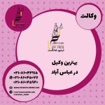 بهترین وکیل در عباس آباد