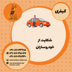 شکایت از خودرو سازان