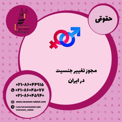 مجوز تغییر جنسیت در ایران