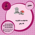 دادخواست الزام به فک رهن