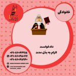 دادخواست الزام به بذل مدت