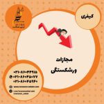 مجازات ورشکستگی