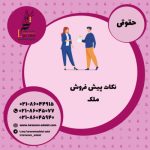 نکات پیش فروش ملک