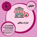 فرار از سرقفلی