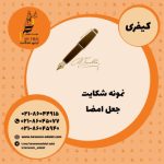 نمونه شکایت جعل امضا