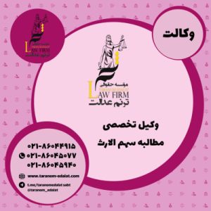 وکیل تخصصی مطالبه سهم الارث