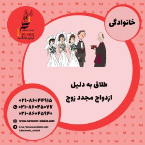 طلاق به دلیل ازدواج مجدد زوج