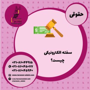 سفته الکترونیکی چیست؟