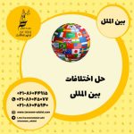 حل اختلافات بین المللی