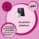 مراحل تغییر نام و نام خانوادگی