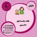 نکات جلسه اول دادرسی