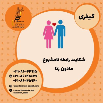 شکایت رابطه نامشروع مادون زنا