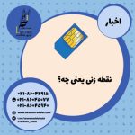 نقطه زنی سیم کارت