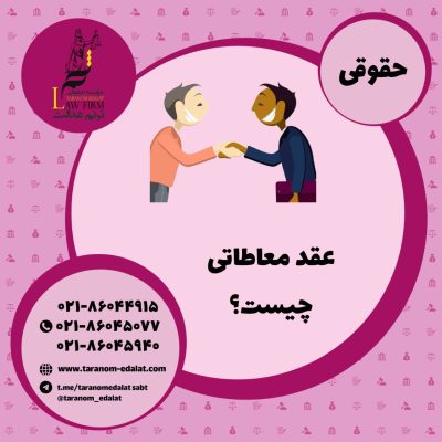 عقد معاطاتی چیست؟