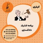 کشیک قاضی دادگستری