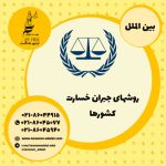 روشهای جبران خسارت کشورها