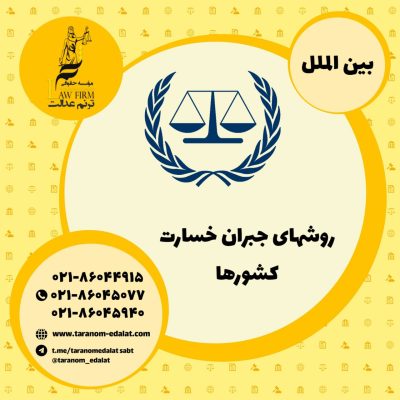 روشهای جبران خسارت کشورها