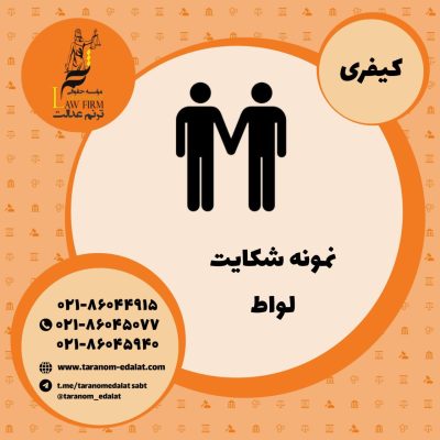 نمونه شکایت لواط