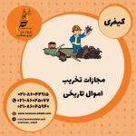 مجازات تخریب اموال تاریخی