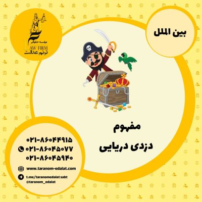 مفهوم دزدی دریایی