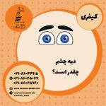 محاسبه دیه چشم