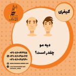 دیه کندن مو