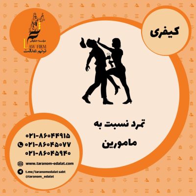 تمرد نسبت به مامورین