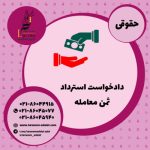 دادخواست استرداد ثمن معامله