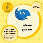 نیروهای حافظ صلح