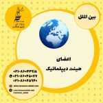 اعضای هیئت دیپلماتیک