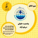 وضعیت حقوقی دریای آزاد