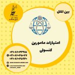 امتیازات مامورین کنسولی