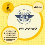 ارکان سازمان ایکائو