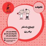 ازدواج با دختر برادر زن