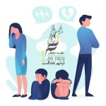 شرایط اساسی طلاق