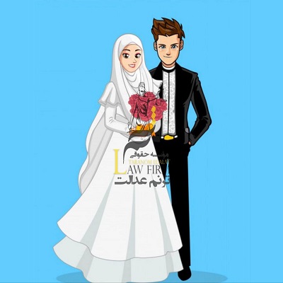 ازدواج با زن شوهردار