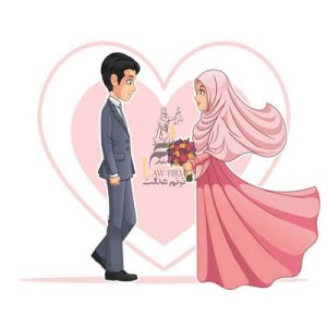 شرایط صحت ازدواج