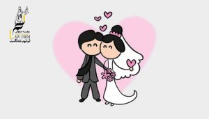 شرایط صحت ازدواج