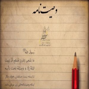 وصیتنامه در موارد غیر عادی