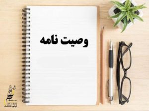 وصیتنامه در موارد غیر عادی