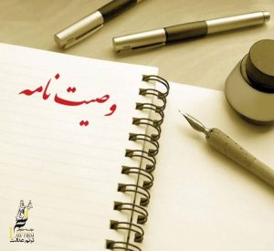 وصیتنامه در موارد غیر عادی
