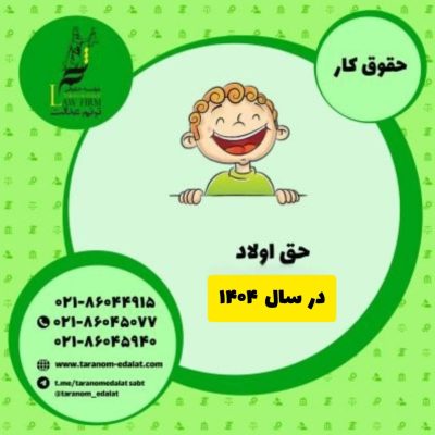 حق اولاد در سال 1404
